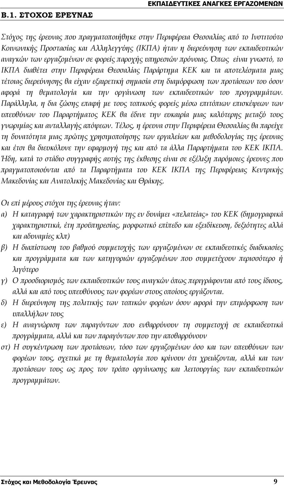 Όπως είναι γνωστό, το ΙΚΠΑ διαθέτει στην Περιφέρεια Θεσσαλίας Παράρτημα ΚΕΚ και τα αποτελέσματα μιας τέτοιας διερεύνησης θα είχαν εξαιρετική σημασία στη διαμόρφωση των προτάσεων του όσον αφορά τη