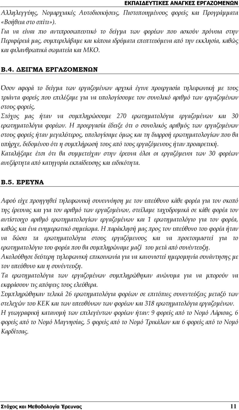 Β.4. ΔΕΙΓΜΑ ΕΡΓΑΖΟΜΕΝΩΝ Όσον αφορά το δείγμα των εργαζομένων αρχικά έγινε προεργασία τηλεφωνική με τους τριάντα φορείς που επιλέξαμε για να υπολογίσουμε τον συνολικό αριθμό των εργαζομένων στους