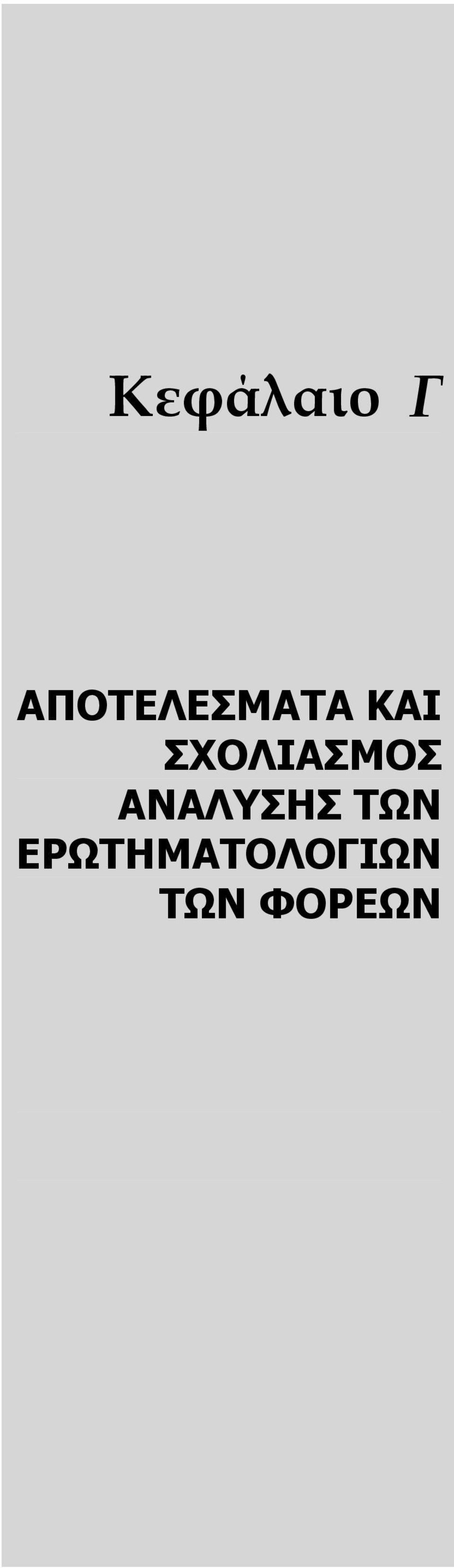 ΕΡΩΤΗΜΑΤΟΛΟΓΙΩΝ ΤΩΝ ΦΟΡΕΩΝ