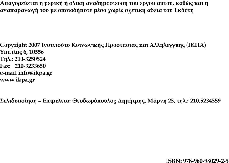 και Αλληλεγγύης (ΙΚΠΑ) Υπατίας 6, 10556 Τηλ.: 210-3250524 Fax: 210-3233650 e-mail info@ikpa.