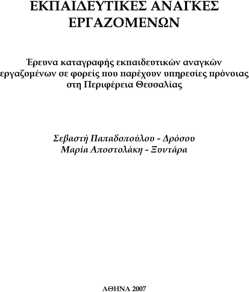 παρέχουν υπηρεσίες πρόνοιας στη Περιφέρεια Θεσσαλίας