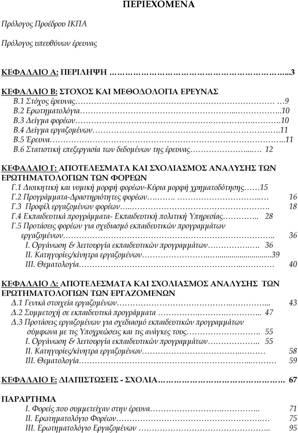 1 Διοικητική και νομική μορφή φορέων-κύρια μορφή χρηματοδότησης 15 Γ.2 Προγράμματα-Δραστηριότητες φορέων.... 16 Γ.3 Προφίλ εργαζομένων φορέων... 18 Γ.