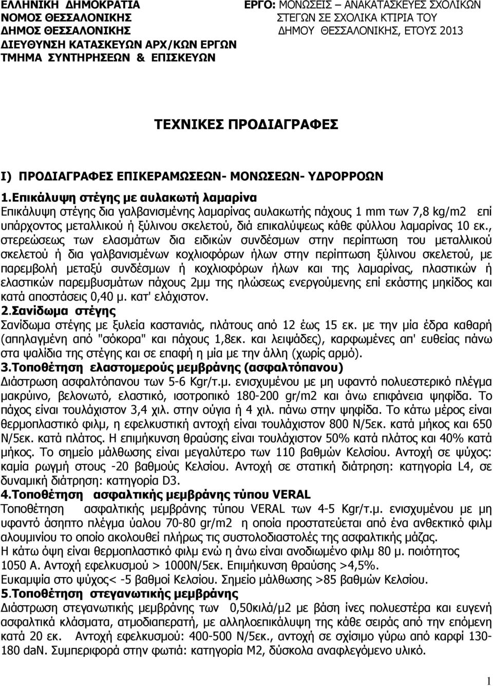 Επικάλυψη στέγης µε αυλακωτή λαµαρίνα Επικάλυψη στέγης δια γαλβανισµένης λαµαρίνας αυλακωτής πάχους 1 mm των 7,8 kg/m2 επί υπάρχοντος µεταλλικού ή ξύλινου σκελετού, διά επικαλύψεως κάθε φύλλου