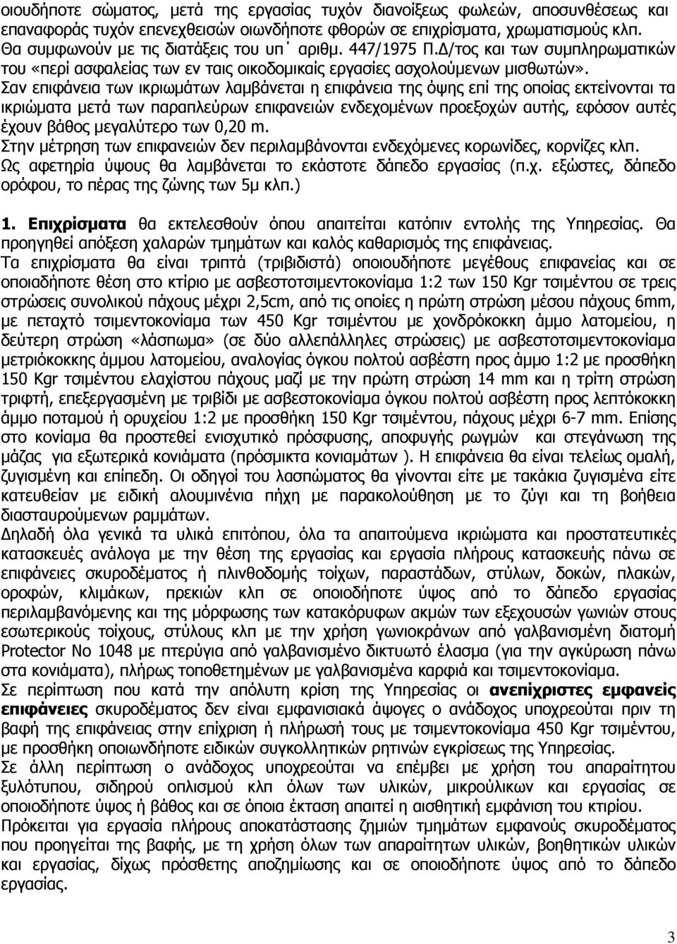 Σαν επιφάνεια των ικριωµάτων λαµβάνεται η επιφάνεια της όψης επί της οποίας εκτείνονται τα ικριώµατα µετά των παραπλεύρων επιφανειών ενδεχοµένων προεξοχών αυτής, εφόσον αυτές έχουν βάθος µεγαλύτερο