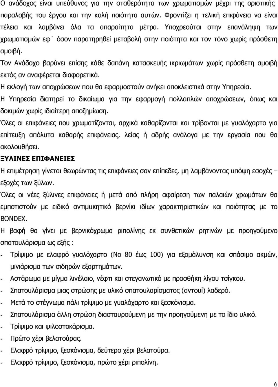 Υποχρεούται στην επανάληψη των χρωµατισµών εφ όσον παρατηρηθεί µεταβολή στην ποιότητα και τον τόνο χωρίς πρόσθετη αµοιβή.