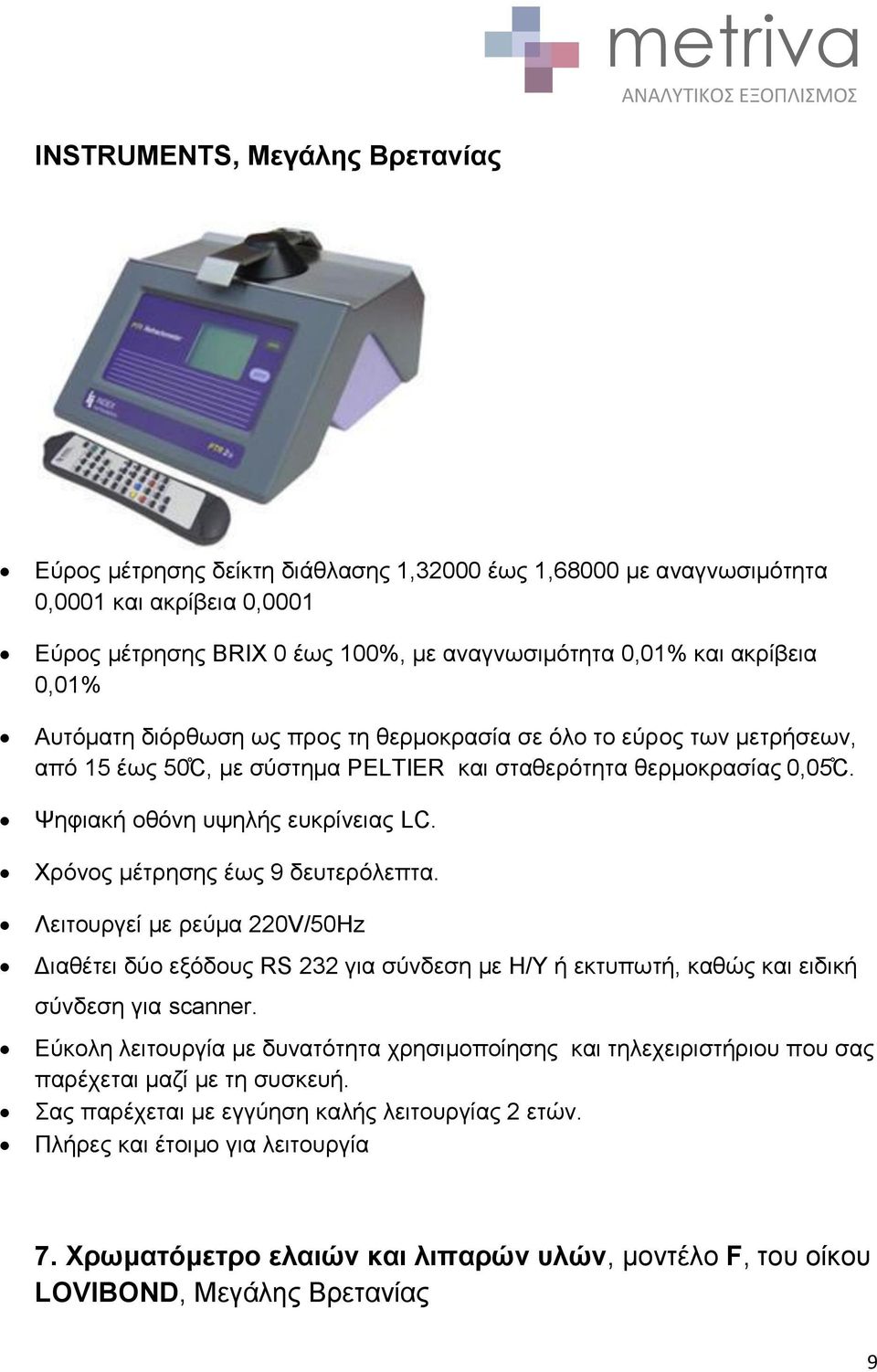 Υξόλνο κέηξεζεο έσο 9 δεπηεξόιεπηα. Λεηηνπξγεί κε ξεύκα 220V/50Ζz Γηαζέηεη δύν εμόδνπο RS 232 γηα ζύλδεζε κε Ζ/Τ ή εθηππσηή, θαζώο θαη εηδηθή ζύλδεζε γηα scanner.