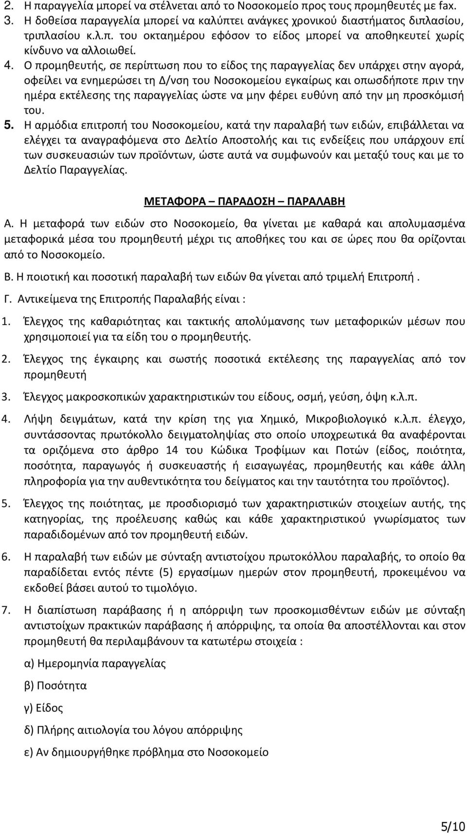 ώστε να μην φέρει ευθύνη από την μη προσκόμισή του. 5.