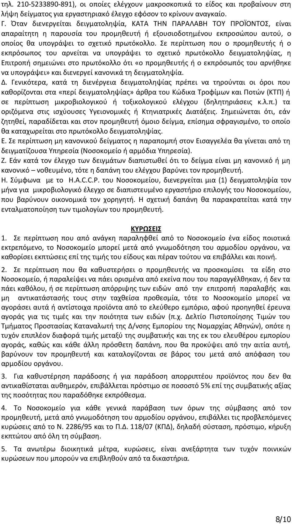Σε περίπτωση που ο προμηθευτής ή ο εκπρόσωπος του αρνείται να υπογράψει το σχετικό πρωτόκολλο δειγματοληψίας, η Επιτροπή σημειώνει στο πρωτόκολλο ότι «ο προμηθευτής ή ο εκπρόσωπός του αρνήθηκε να
