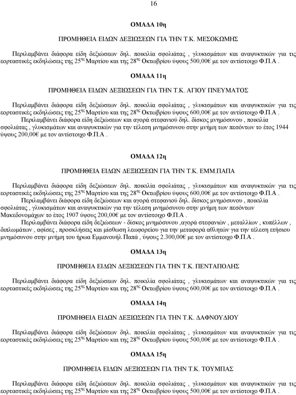 δίσκος μνημόσυνου, ποικιλία σφολιάτας, γλυκισμάτων και αναψυκτικών για την τέλεση μνημόσυνου στην μνήμη των πεσόντων το έτος 1944 ύψους 200,00 με τον αντίστοιχο Φ.Π.Α.