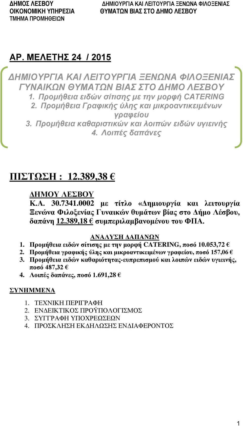 389,18 συμπεριλαμβανομένου του ΦΠΑ. ΑΝΑΛΥΣΗ ΔΑΠΑΝΩΝ 1. Προμήθεια ειδών σίτισης με την μορφή CATERING, ποσό 10.053,72 2. Προμήθεια γραφικής ύλης και μικροαντικειμένων γραφείου, ποσό 157,06 3.