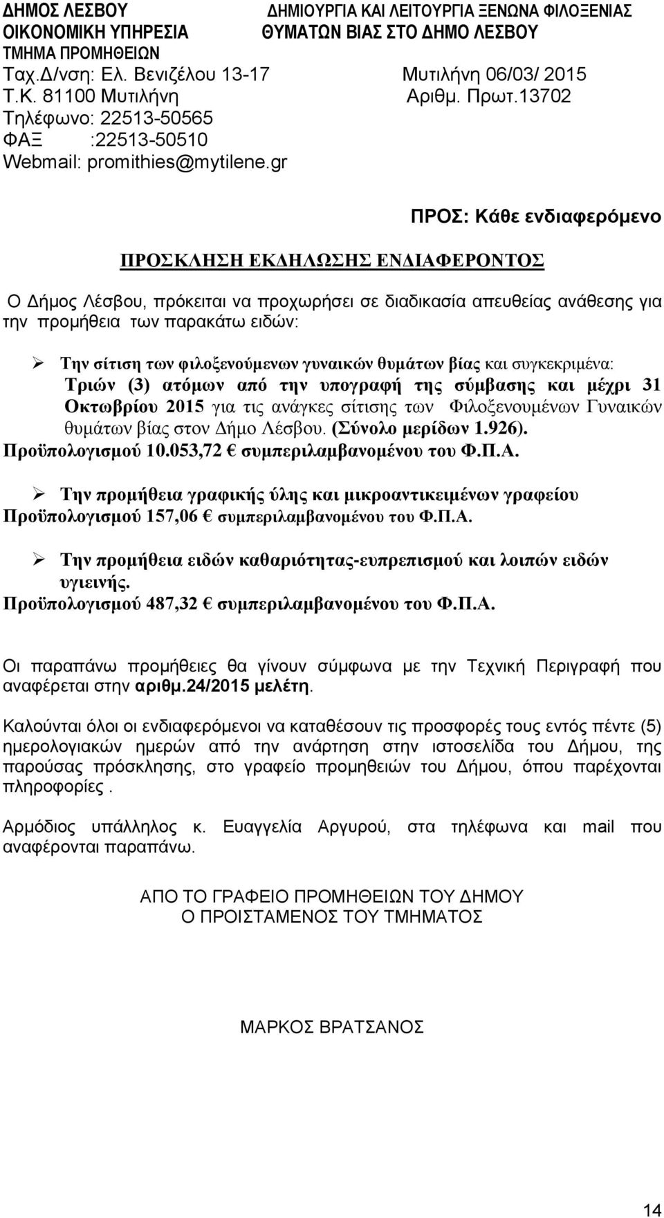 φιλοξενούμενων γυναικών θυμάτων βίας και συγκεκριμένα: Τριών (3) ατόμων από την υπογραφή της σύμβασης και μέχρι 31 Οκτωβρίου 2015 για τις ανάγκες σίτισης των Φιλοξενουμένων Γυναικών θυμάτων βίας στον