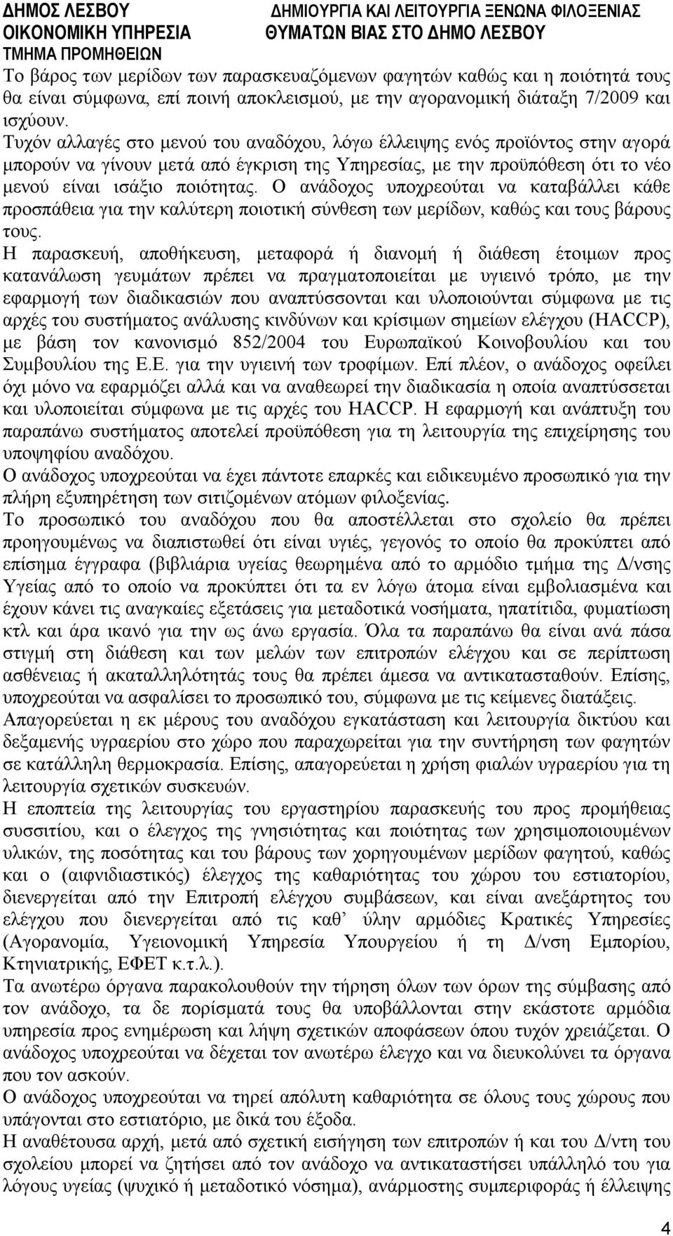 Ο ανάδοχος υποχρεούται να καταβάλλει κάθε προσπάθεια για την καλύτερη ποιοτική σύνθεση των μερίδων, καθώς και τους βάρους τους.