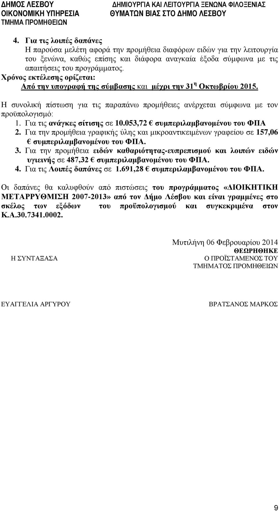 Για τις ανάγκες σίτισης σε 10.053,72 συμπεριλαμβανομένου του ΦΠΑ 2. Για την προμήθεια γραφικής ύλης και μικροαντικειμένων γραφείου σε 157,06 συμπεριλαμβανομένου του ΦΠΑ. 3.