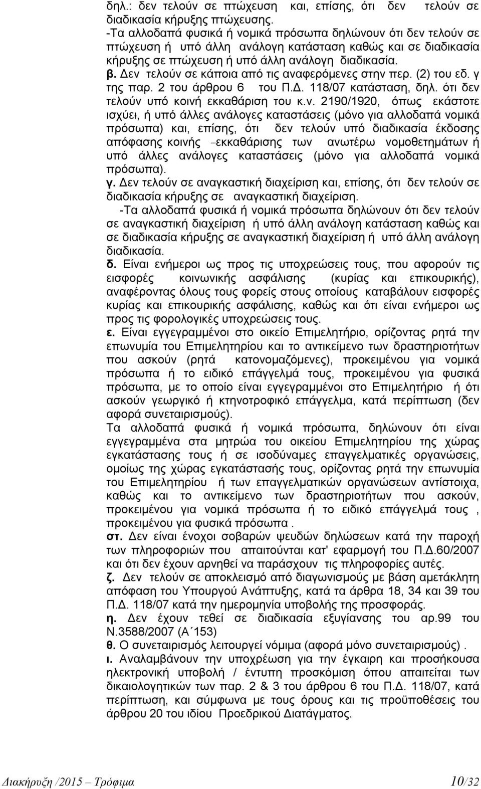 Δεν τελούν σε κάποια από τις αναφερόμενες στην περ. (2) του εδ. γ της παρ. 2 του άρθρου 6 του Π.Δ. 118/07 κατάσταση, δηλ. ότι δεν τελούν υπό κοινή εκκαθάριση του κ.ν. 2190/1920, όπως εκάστοτε ισχύει,