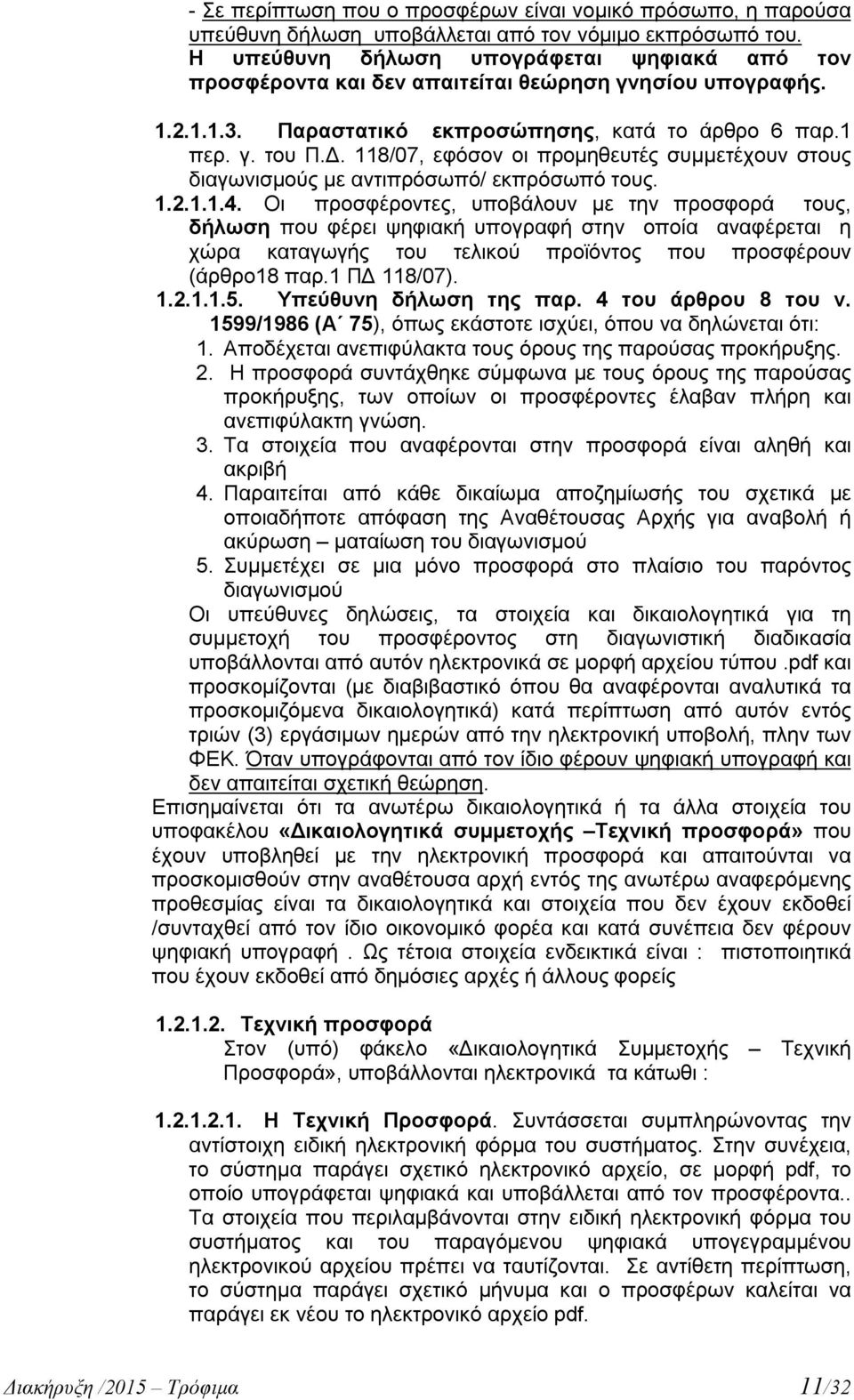 118/07, εφόσον οι προμηθευτές συμμετέχουν στους διαγωνισμούς με αντιπρόσωπό/ εκπρόσωπό τους. 1.2.1.1.4.