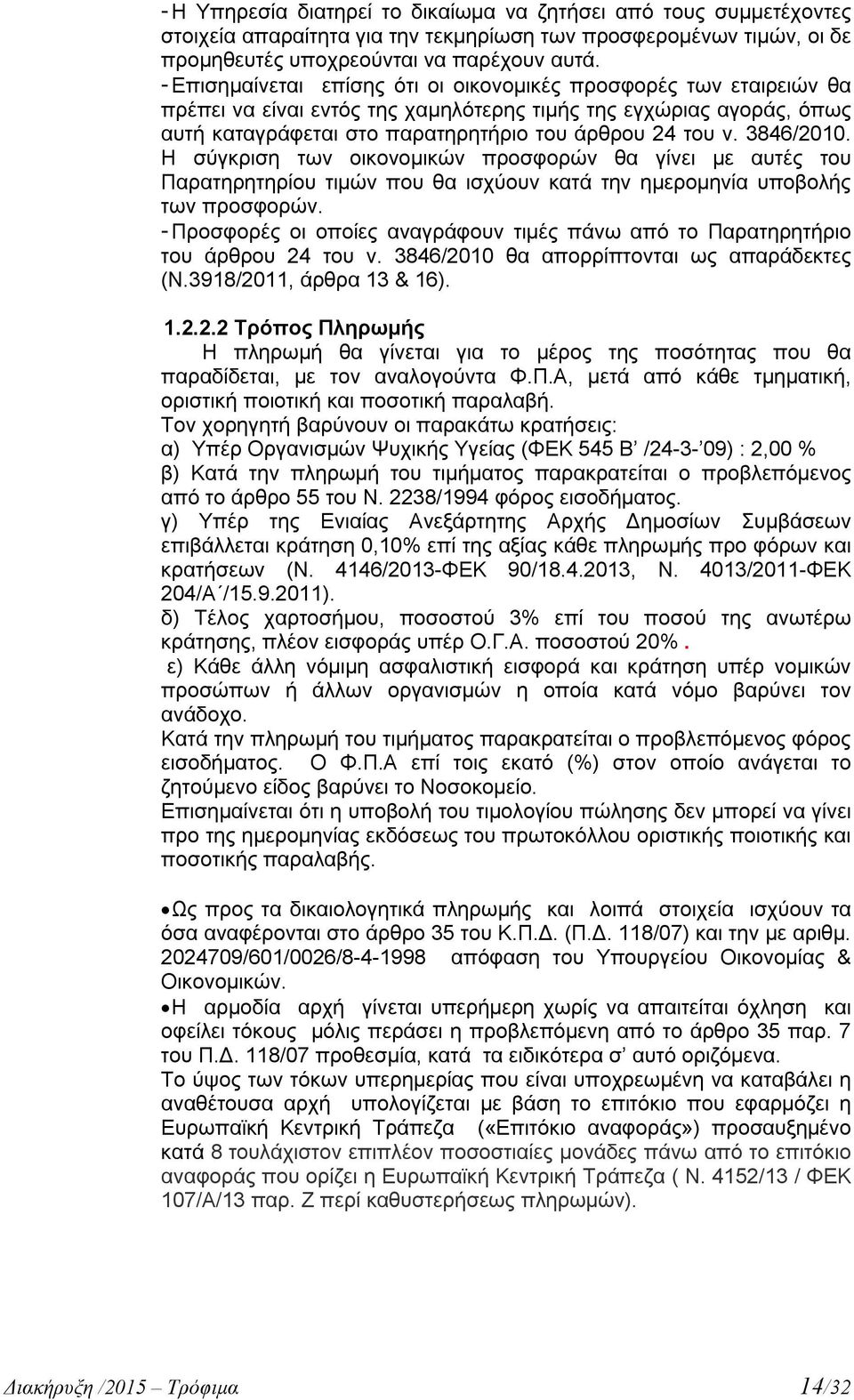 3846/2010. Η σύγκριση των οικονομικών προσφορών θα γίνει με αυτές του Παρατηρητηρίου τιμών που θα ισχύουν κατά την ημερομηνία υποβολής των προσφορών.