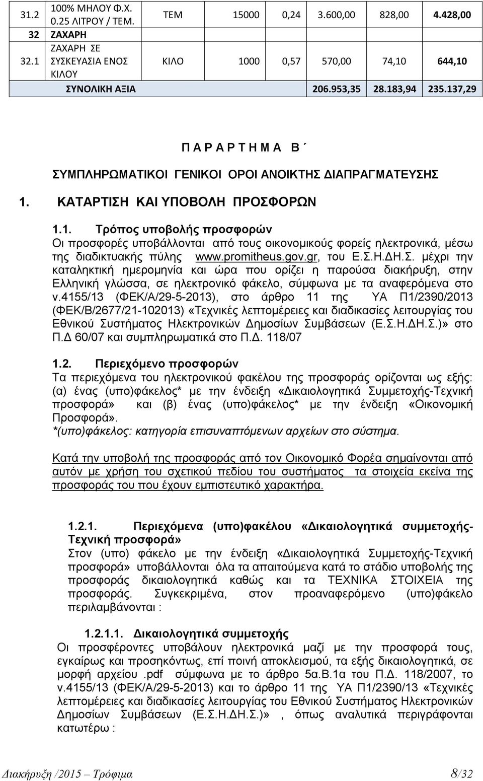 promitheus.gov.gr, του Ε.Σ.Η.ΔΗ.Σ. μέχρι την καταληκτική ημερομηνία και ώρα που ορίζει η παρούσα διακήρυξη, στην Ελληνική γλώσσα, σε ηλεκτρονικό φάκελο, σύμφωνα με τα αναφερόμενα στο ν.