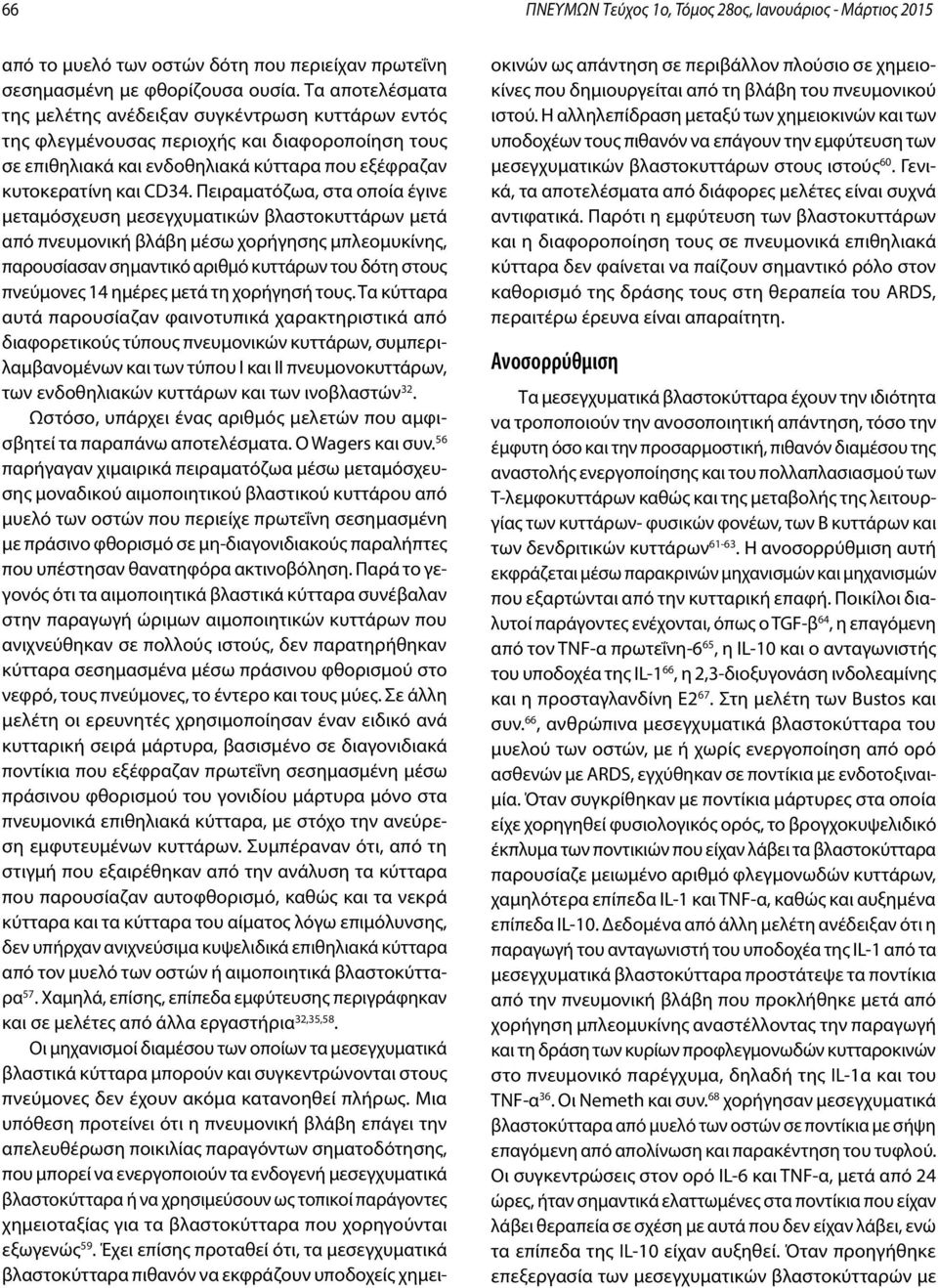 Πειραματόζωα, στα οποία έγινε μεταμόσχευση μεσεγχυματικών βλαστοκυττάρων μετά από πνευμονική βλάβη μέσω χορήγησης μπλεομυκίνης, παρουσίασαν σημαντικό αριθμό κυττάρων του δότη στους πνεύμονες 14