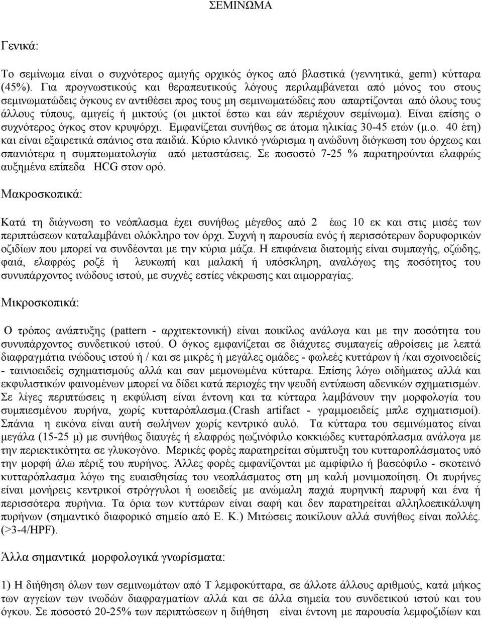 μικτούς (οι μικτοί έστω και εάν περιέχουν σεμίνωμα). Είναι επίσης ο συχνότερος όγκος στον κρυψόρχι. Εμφανίζεται συνήθως σε άτομα ηλικίας 30-45 ετών (μ.ο. 40 έτη) και είναι εξαιρετικά σπάνιος στα παιδιά.