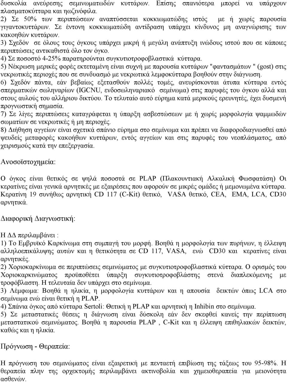 3) Σχεδόν σε όλους τους όγκους υπάρχει μικρή ή μεγάλη ανάπτυξη ινώδους ιστού που σε κάποιες περιπτώσεις αντικαθιστά όλο τον όγκο. 4) Σε ποσοστό 4-25% παρατηρούνται συγκυτιοτροφοβλαστικά κύτταρα.