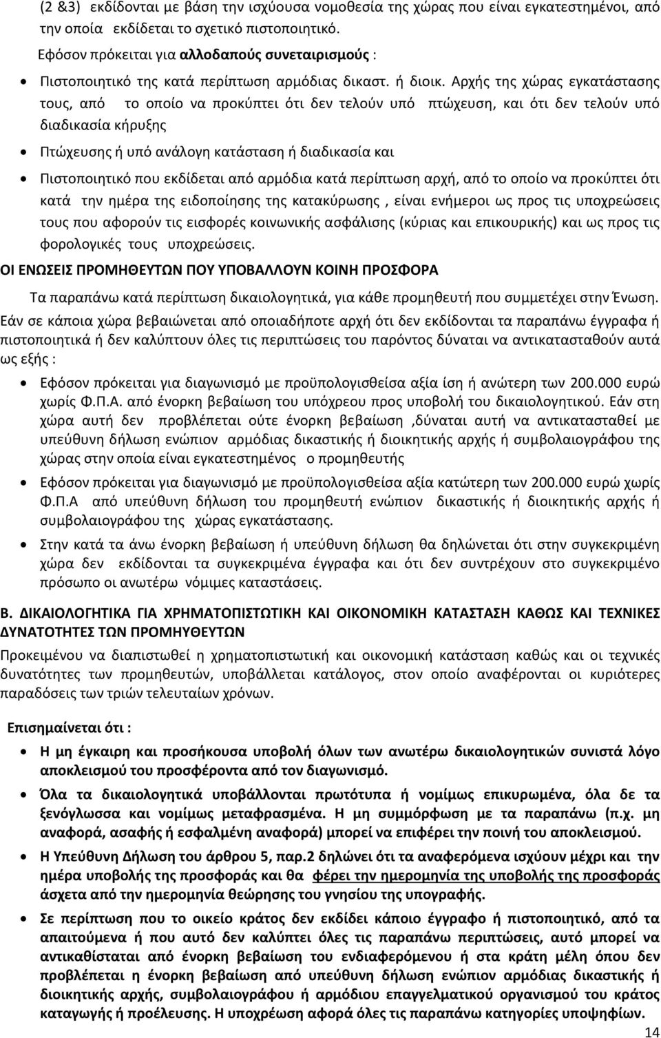 Αρχής της χώρας εγκατάστασης τους, από το οποίο να προκύπτει ότι δεν τελούν υπό πτώχευση, και ότι δεν τελούν υπό διαδικασία κήρυξης Πτώχευσης ή υπό ανάλογη κατάσταση ή διαδικασία και Πιστοποιητικό