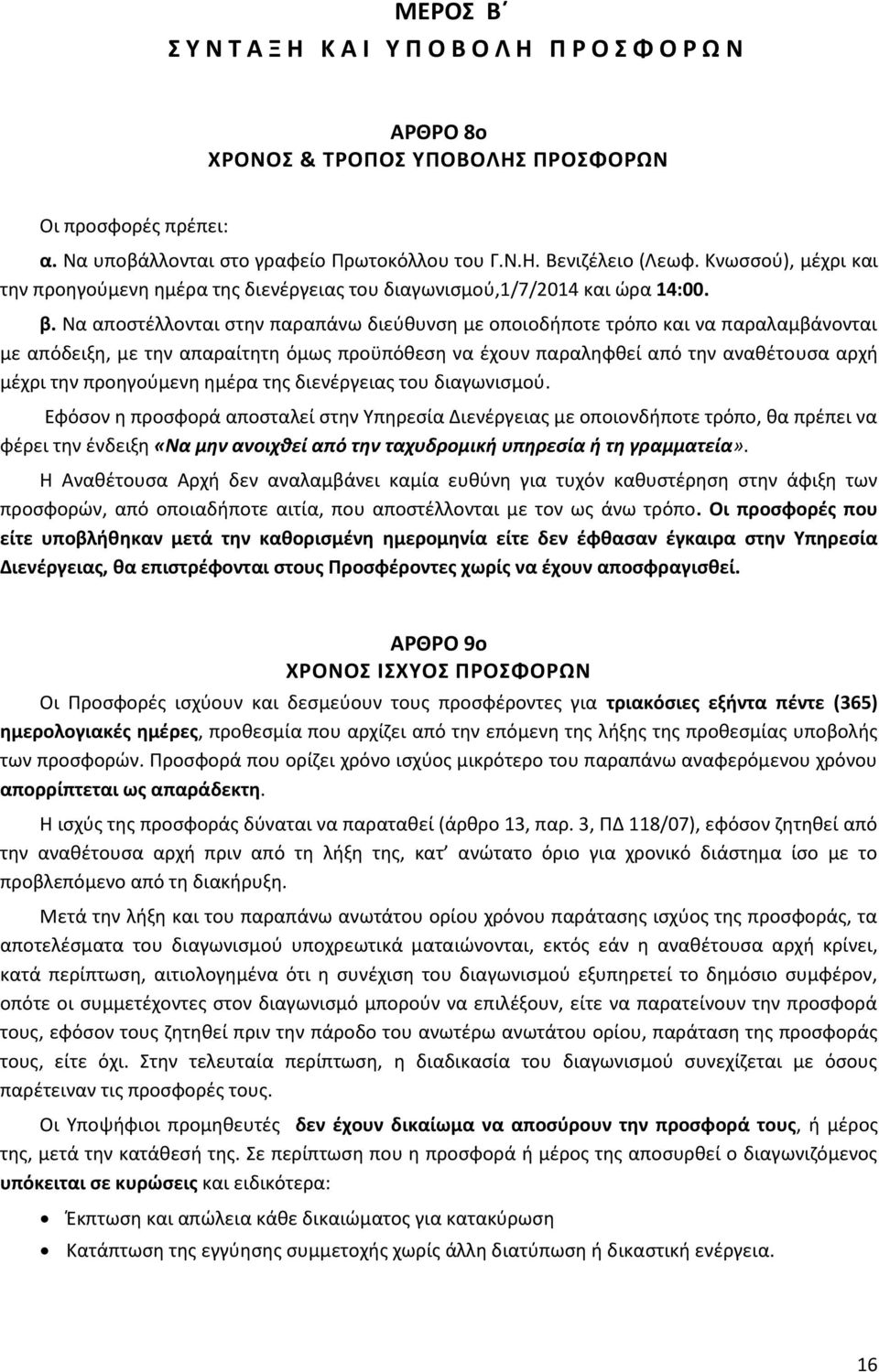 Να αποστέλλονται στην παραπάνω διεύθυνση με οποιοδήποτε τρόπο και να παραλαμβάνονται με απόδειξη, με την απαραίτητη όμως προϋπόθεση να έχουν παραληφθεί από την αναθέτουσα αρχή μέχρι την προηγούμενη