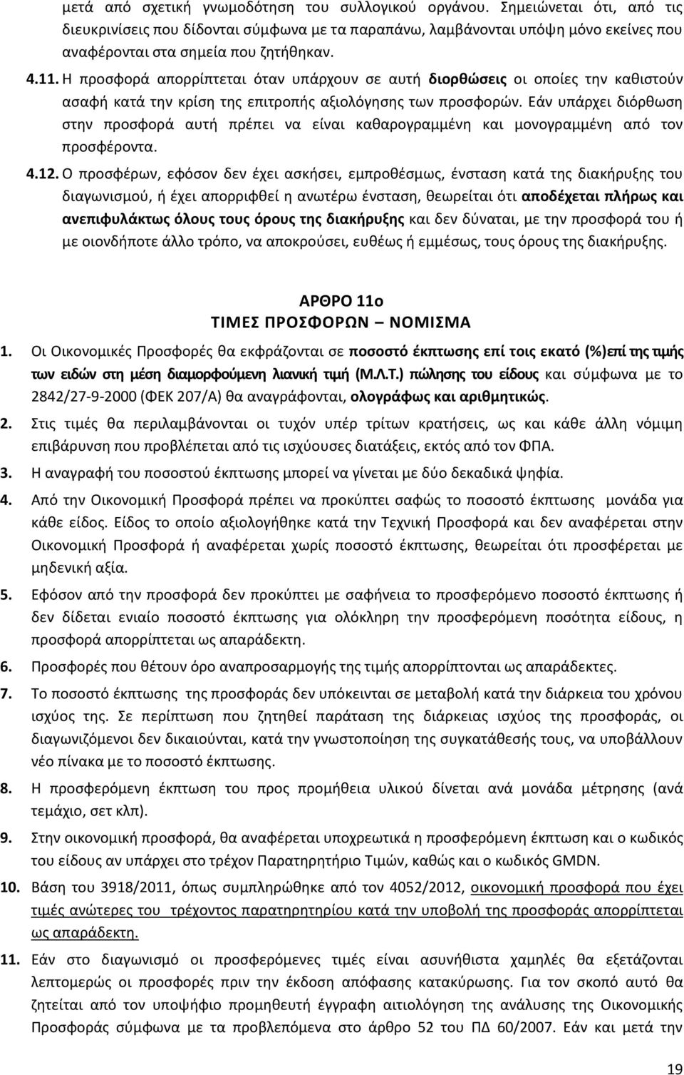 Η προσφορά απορρίπτεται όταν υπάρχουν σε αυτή διορθώσεις οι οποίες την καθιστούν ασαφή κατά την κρίση της επιτροπής αξιολόγησης των προσφορών.