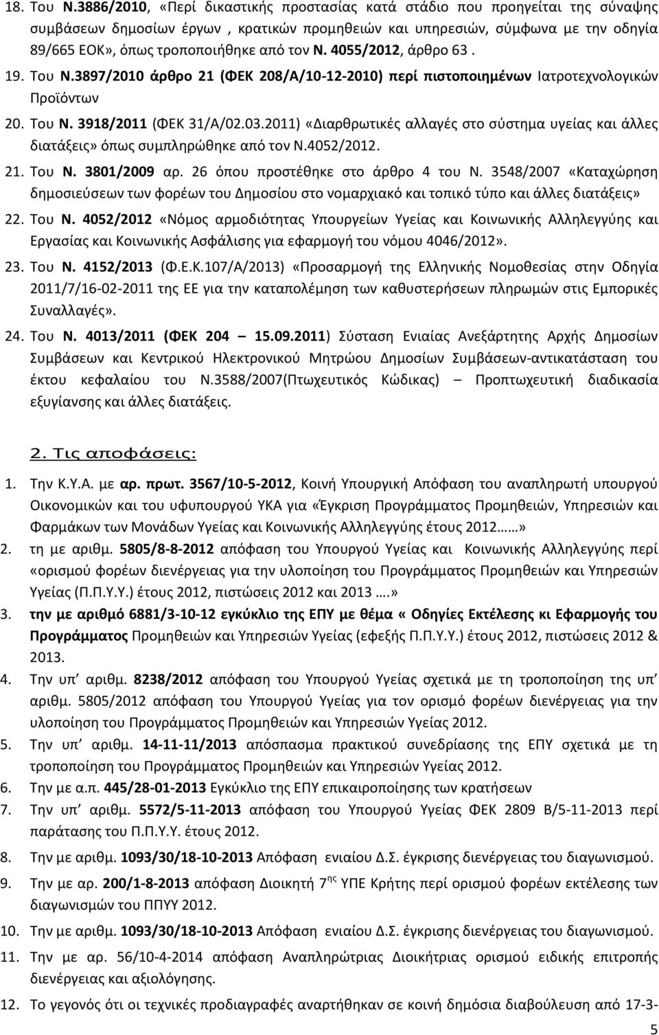 τον Ν. 4055/2012, άρθρο 63. 19. Του Ν.3897/2010 άρθρο 21 (ΦΕΚ 208/Α/10-12-2010) περί πιστοποιημένων Ιατροτεχνολογικών Προϊόντων 20. Του Ν. 3918/2011 (ΦΕΚ 31/Α/02.03.