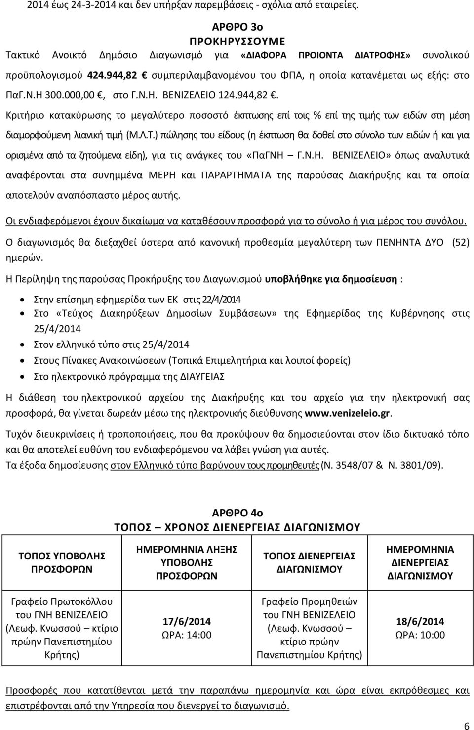 Λ.Τ.) πώλησης του είδους (η έκπτωση θα δοθεί στο σύνολο των ειδών ή και για ορισμένα από τα ζητούμενα είδη), για τις ανάγκες του «ΠαΓΝΗ 