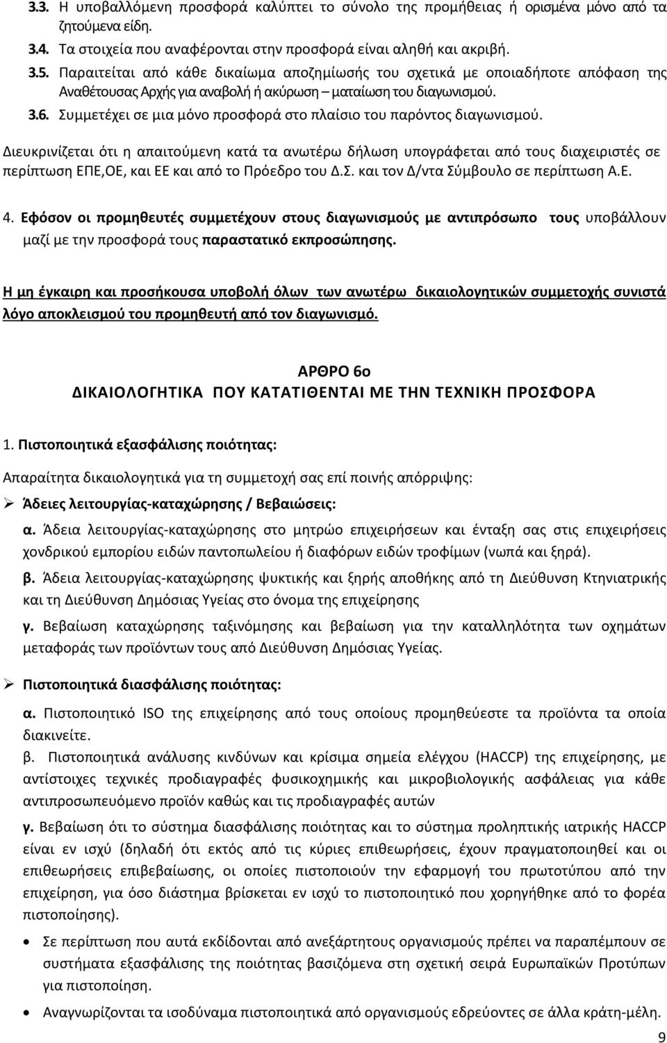 Συμμετέχει σε μια μόνο προσφορά στο πλαίσιο του παρόντος διαγωνισμού.