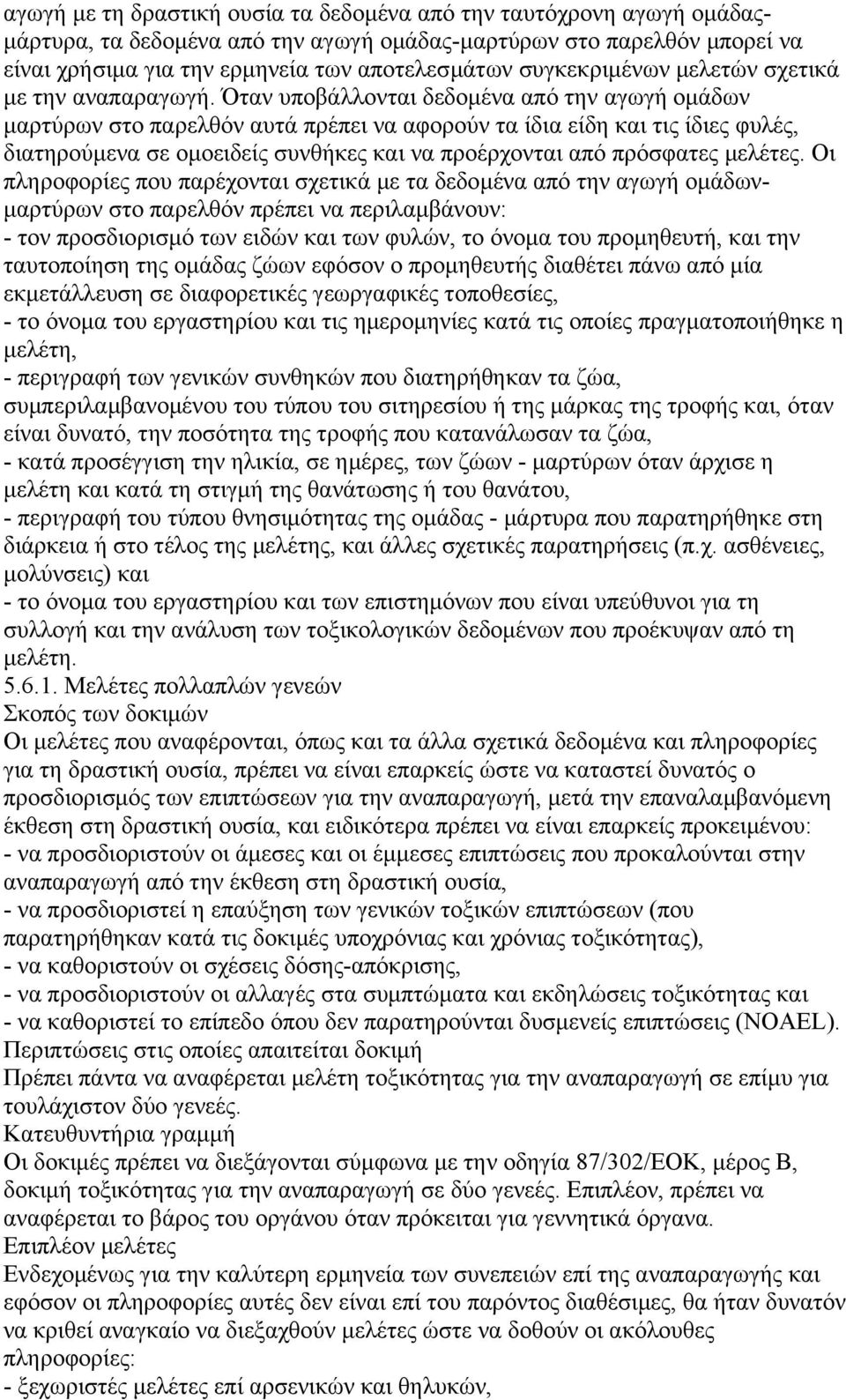 Όταν υποβάλλονται δεδοµένα από την αγωγή οµάδων µαρτύρων στο παρελθόν αυτά πρέπει να αφορούν τα ίδια είδη και τις ίδιες φυλές, διατηρούµενα σε οµοειδείς συνθήκες και να προέρχονται από πρόσφατες