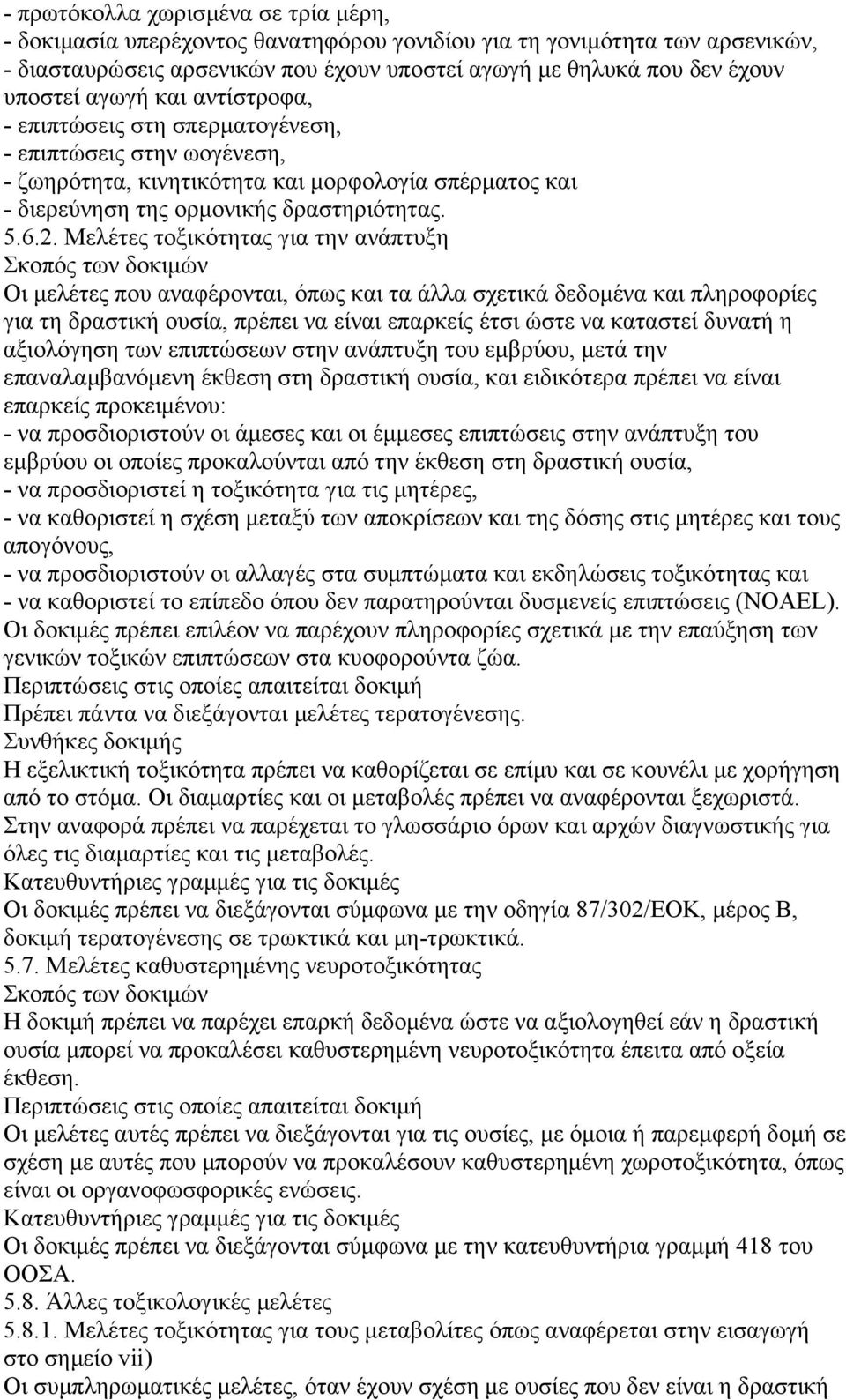 Μελέτες τοξικότητας για την ανάπτυξη Οι µελέτες που αναφέρονται, όπως και τα άλλα σχετικά δεδοµένα και πληροφορίες για τη δραστική ουσία, πρέπει να είναι επαρκείς έτσι ώστε να καταστεί δυνατή η