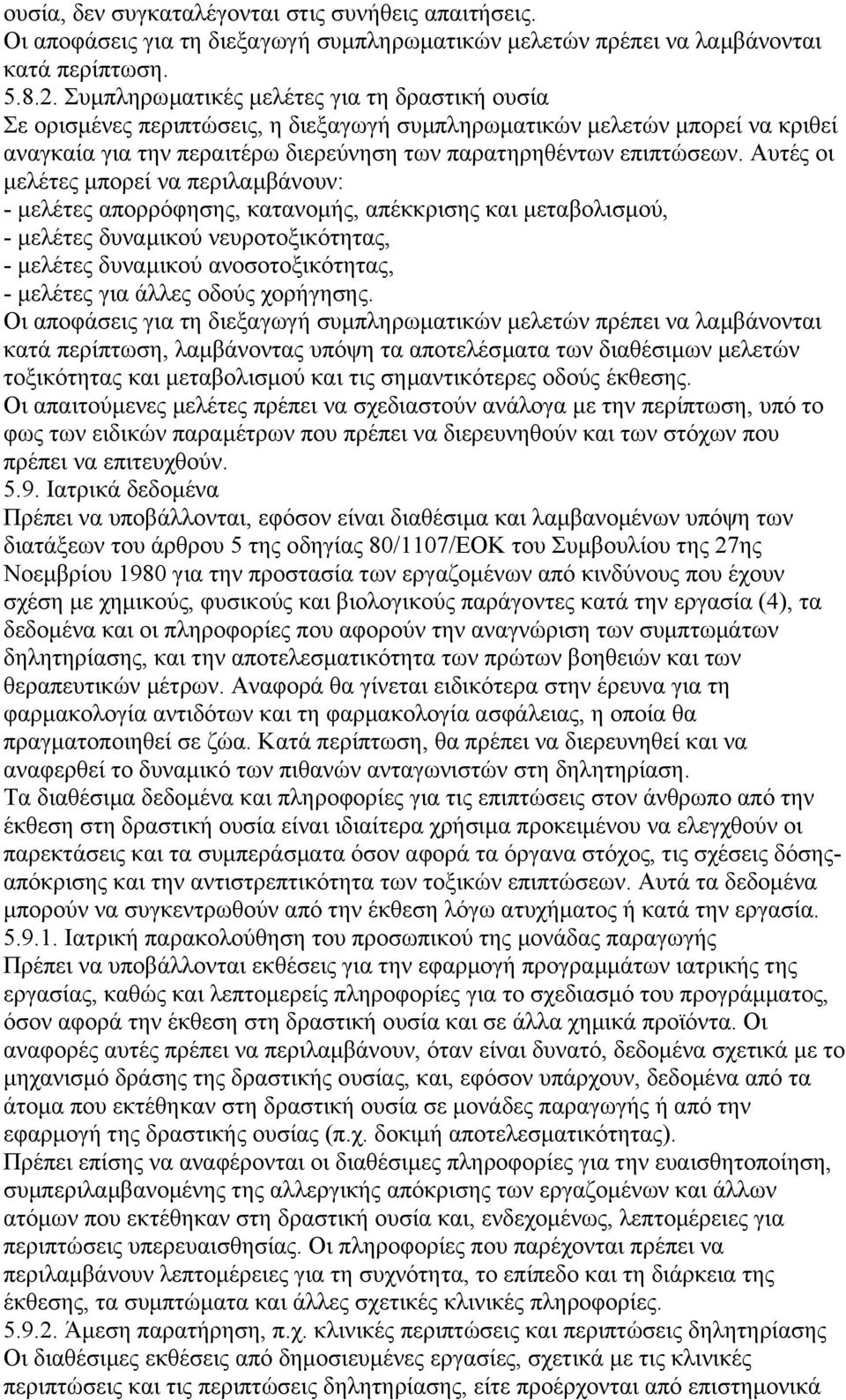 Αυτές οι µελέτες µπορεί να περιλαµβάνουν: - µελέτες απορρόφησης, κατανοµής, απέκκρισης και µεταβολισµού, - µελέτες δυναµικού νευροτοξικότητας, - µελέτες δυναµικού ανοσοτοξικότητας, - µελέτες για