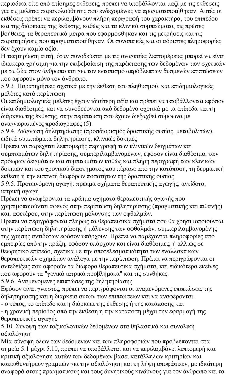 εφαρµόσθηκαν και τις µετρήσεις και τις παρατηρήσεις που πραγµατοποιήθηκαν. Οι συνοπτικές και οι αόριστες πληροφορίες δεν έχουν καµία αξία.