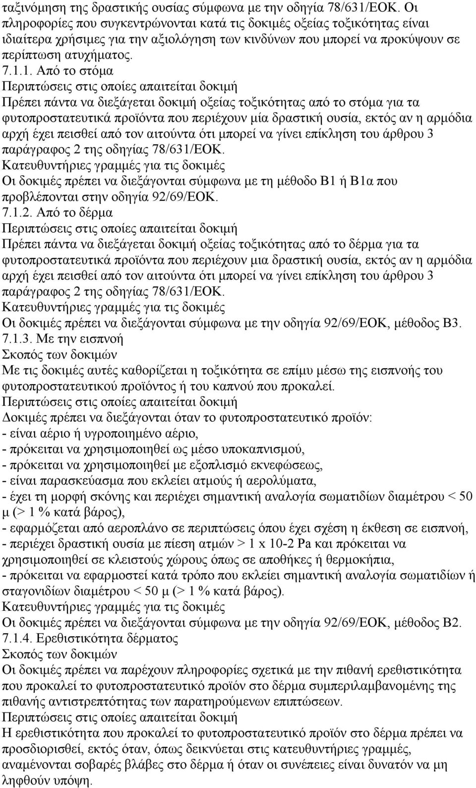 1. Από το στόµα Πρέπει πάντα να διεξάγεται δοκιµή οξείας τοξικότητας από το στόµα για τα φυτοπροστατευτικά προϊόντα που περιέχουν µία δραστική ουσία, εκτός αν η αρµόδια αρχή έχει πεισθεί από τον