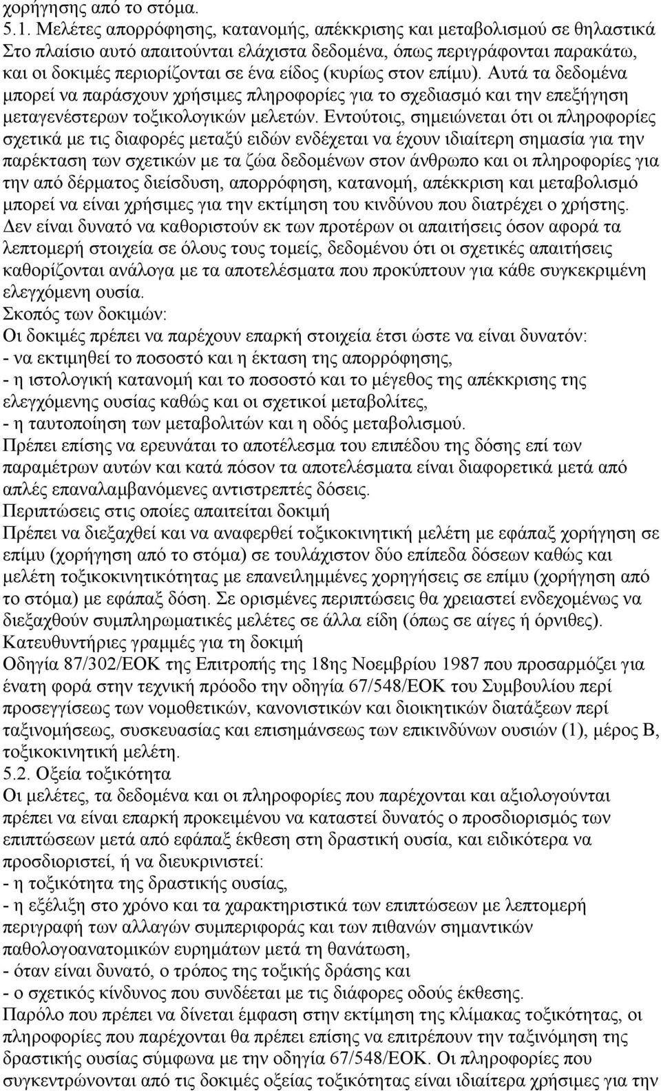 στον επίµυ). Αυτά τα δεδοµένα µπορεί να παράσχουν χρήσιµες πληροφορίες για το σχεδιασµό και την επεξήγηση µεταγενέστερων τοξικολογικών µελετών.