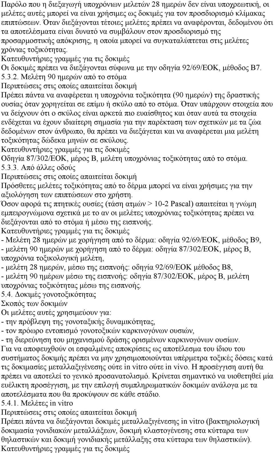 µελέτες χρόνιας τοξικότητας. Οι δοκιµές πρέπει να διεξάγονται σύφωνα µε την οδηγία 92/