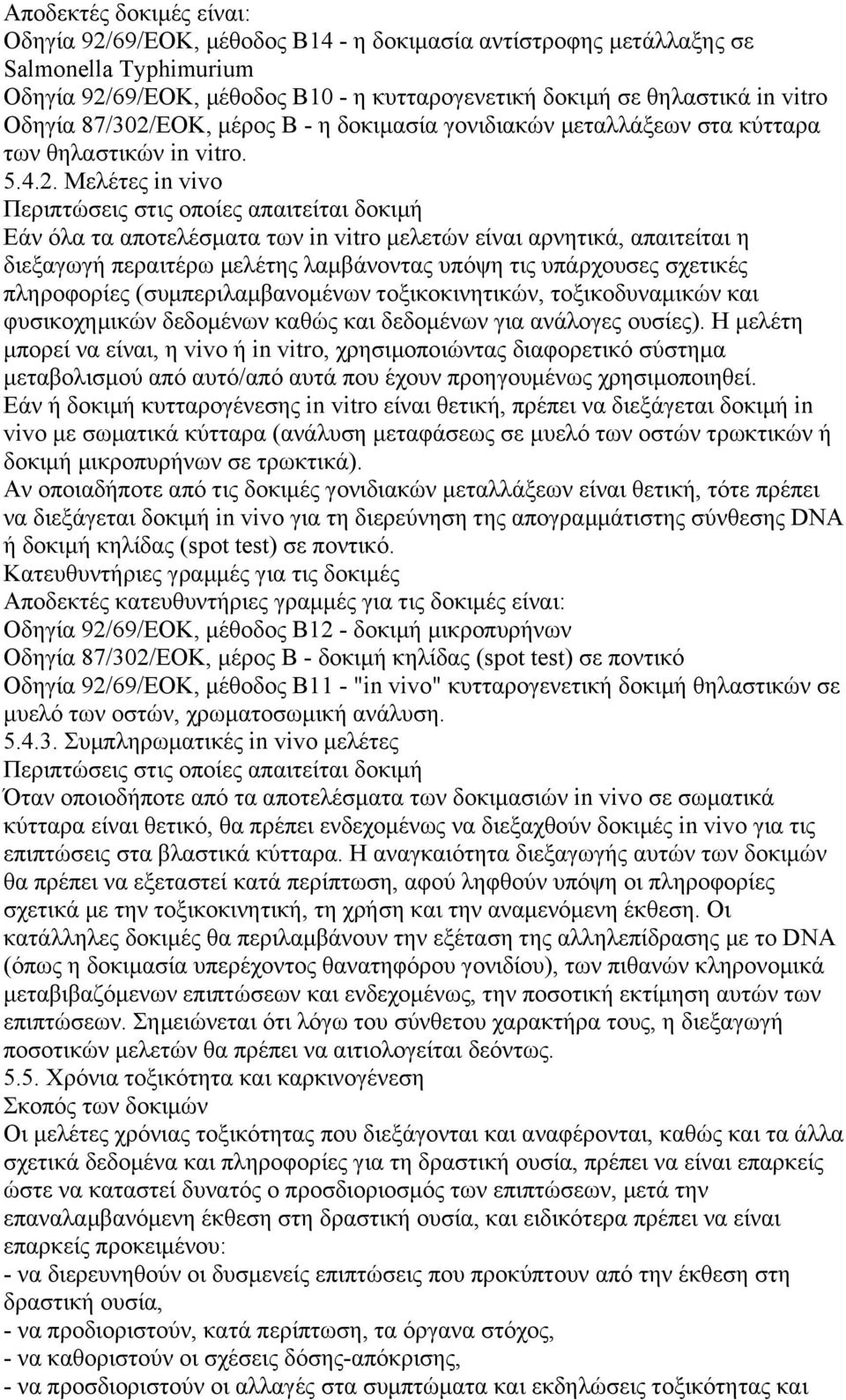 EOK, µέρος Β - η δοκιµασία γονιδιακών µεταλλάξεων στα κύτταρα των θηλαστικών in vitro. 5.4.2.