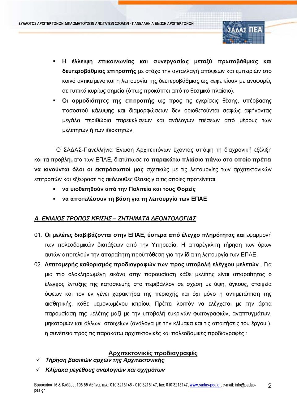 Οι αρμοδιότητες της επιτροπής ως προς τις εγκρίσεις θέσης, υπέρβασης ποσοστού κάλυψης και διαμορφώσεων δεν οριοθετούνται σαφώς αφήνοντας μεγάλα περιθώρια παρεκκλίσεων και ανάλογων πιέσεων από μέρους