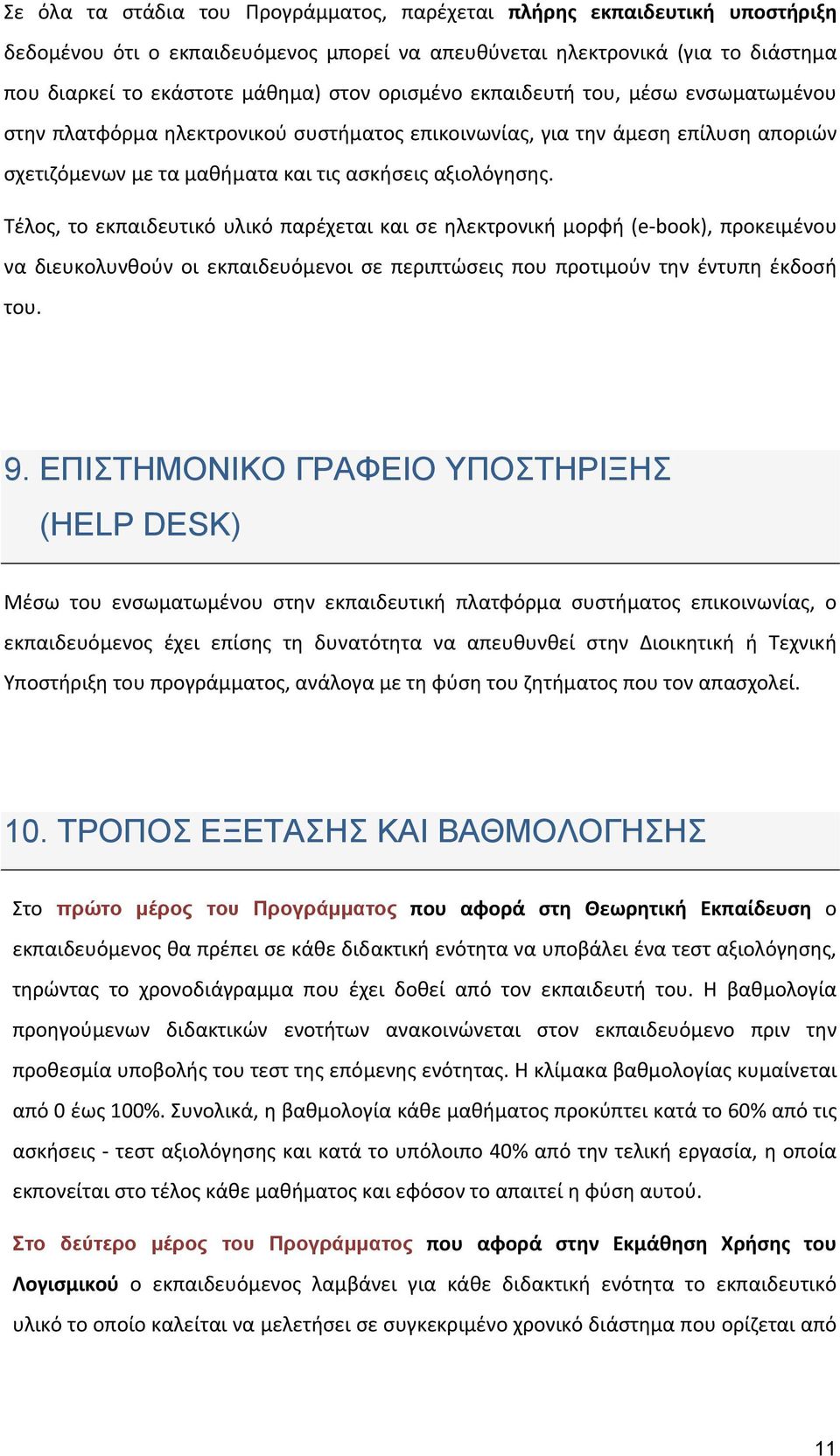 Τέλος, το εκπαιδευτικό υλικό παρέχεται και σε ηλεκτρονική μορφή (e-book), προκειμένου να διευκολυνθούν οι εκπαιδευόμενοι σε περιπτώσεις που προτιμούν την έντυπη έκδοσή του. 9.