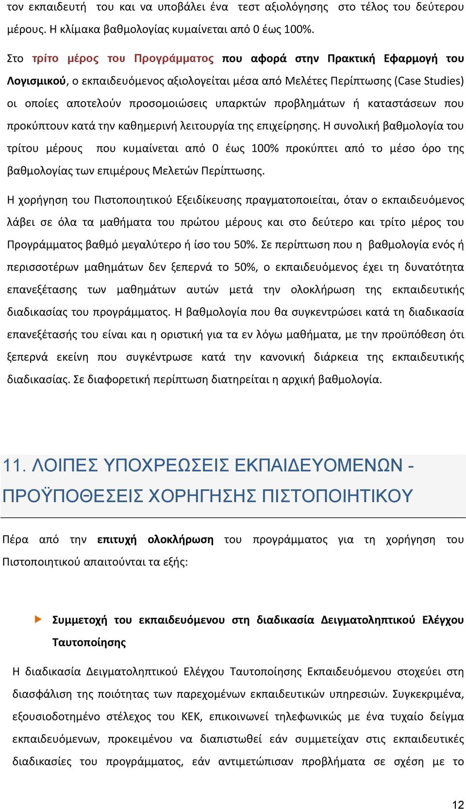 προβλημάτων ή καταστάσεων που προκύπτουν κατά την καθημερινή λειτουργία της επιχείρησης.