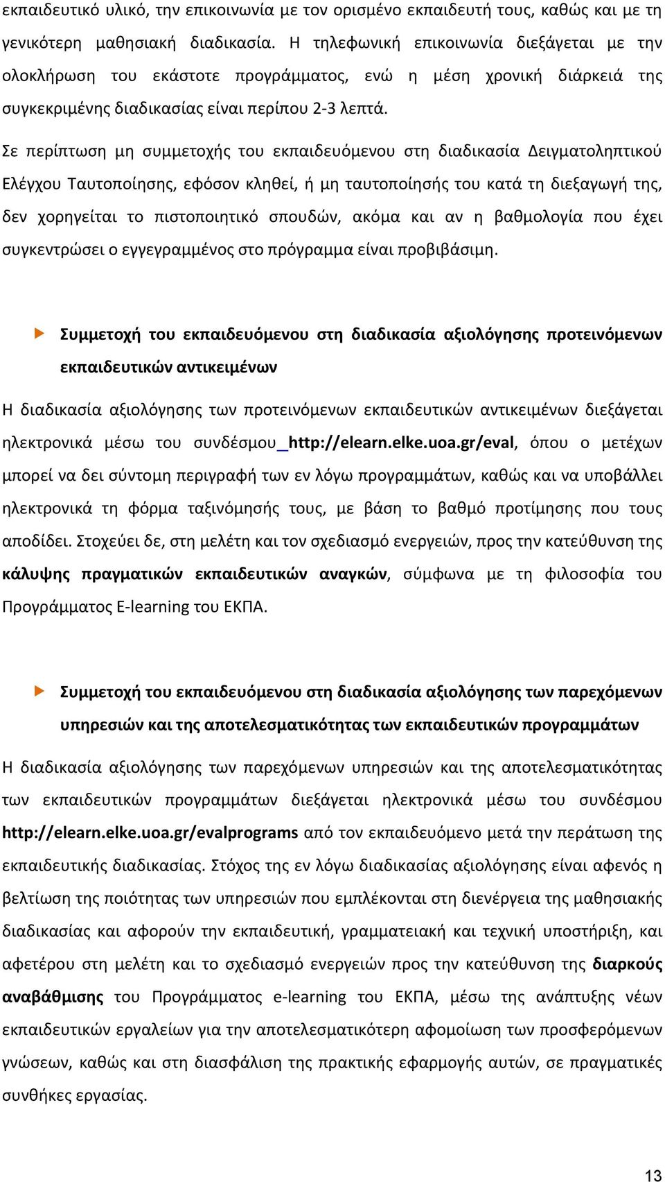 Σε περίπτωση μη συμμετοχής του εκπαιδευόμενου στη διαδικασία Δειγματοληπτικού Ελέγχου Ταυτοποίησης, εφόσον κληθεί, ή μη ταυτοποίησής του κατά τη διεξαγωγή της, δεν χορηγείται το πιστοποιητικό