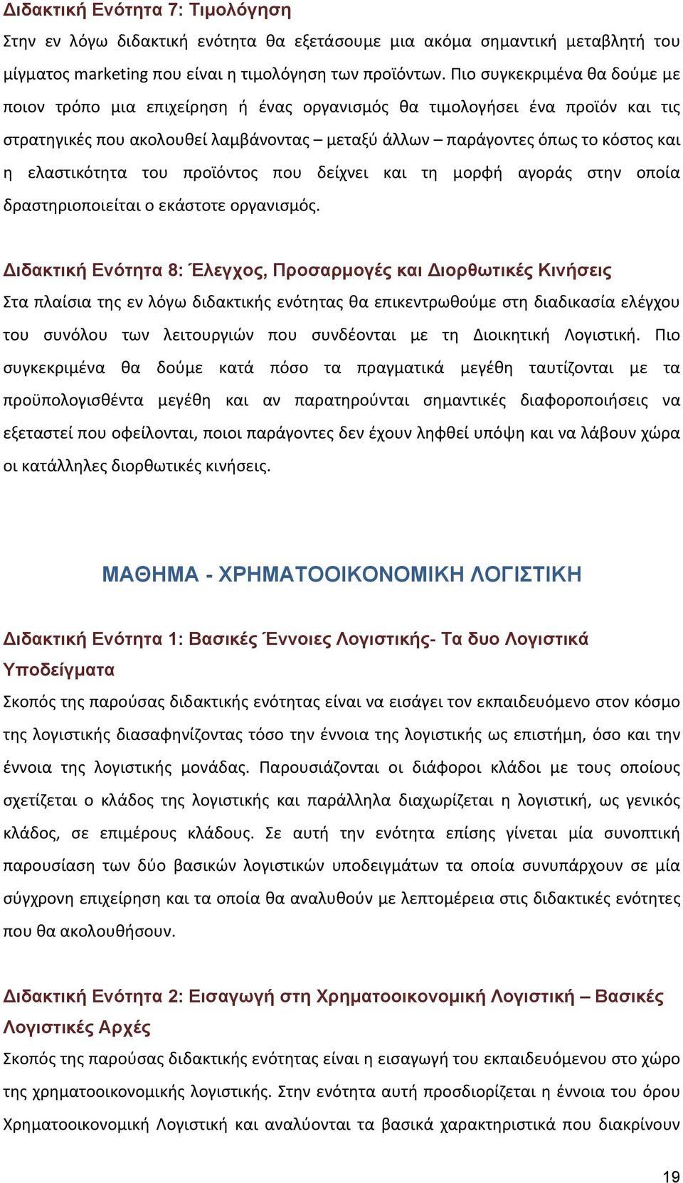 ελαστικότητα του προϊόντος που δείχνει και τη μορφή αγοράς στην οποία δραστηριοποιείται ο εκάστοτε οργανισμός.