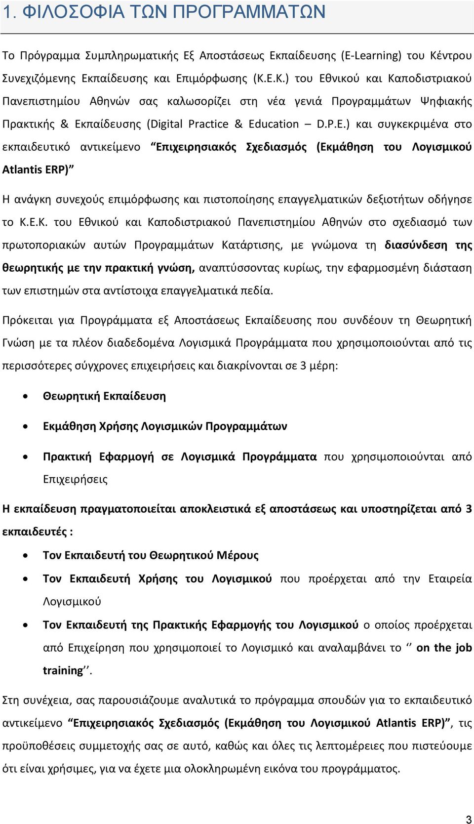 Ε.Κ.) του Εθνικού και Καποδιστριακού Πανεπιστημίου Αθηνών σας καλωσορίζει στη νέα γενιά Προγραμμάτων Ψηφιακής Πρακτικής & Εκπαίδευσης (Digital Practice & Ed