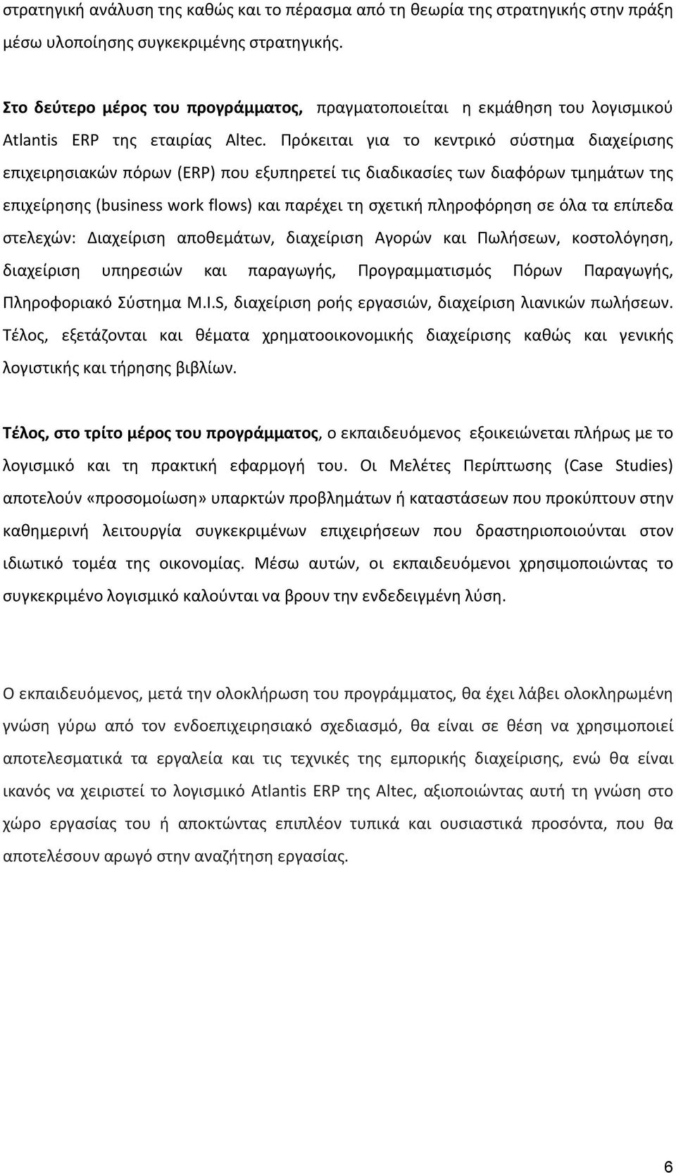 Πρόκειται για το κεντρικό σύστημα διαχείρισης επιχειρησιακών πόρων (ERP) που εξυπηρετεί τις διαδικασίες των διαφόρων τμημάτων της επιχείρησης (business work flows) και παρέχει τη σχετική πληροφόρηση