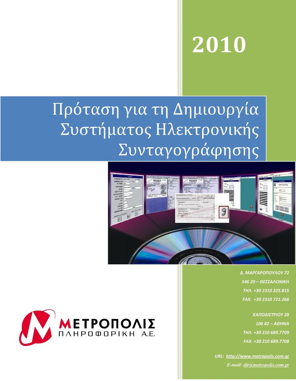 +30 2310 721.266 ΚΑΠΟΔΙΣΡΙΟΤ 28 106 82 ΑΘΗΝΑ ΣΗΛ. +30 210 689.7709 FAX.