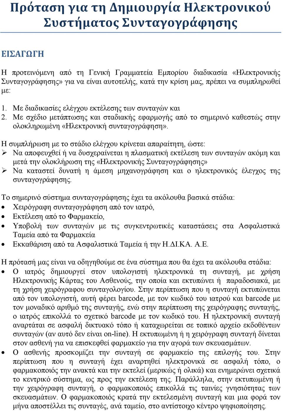 Με ζρέδην κεηάπησζεο θαη ζηαδηαθήο εθαξκνγήο απφ ην ζεκεξηλφ θαζεζηψο ζηελ νινθιεξσκέλε «Ζιεθηξνληθή ζπληαγνγξάθεζε».