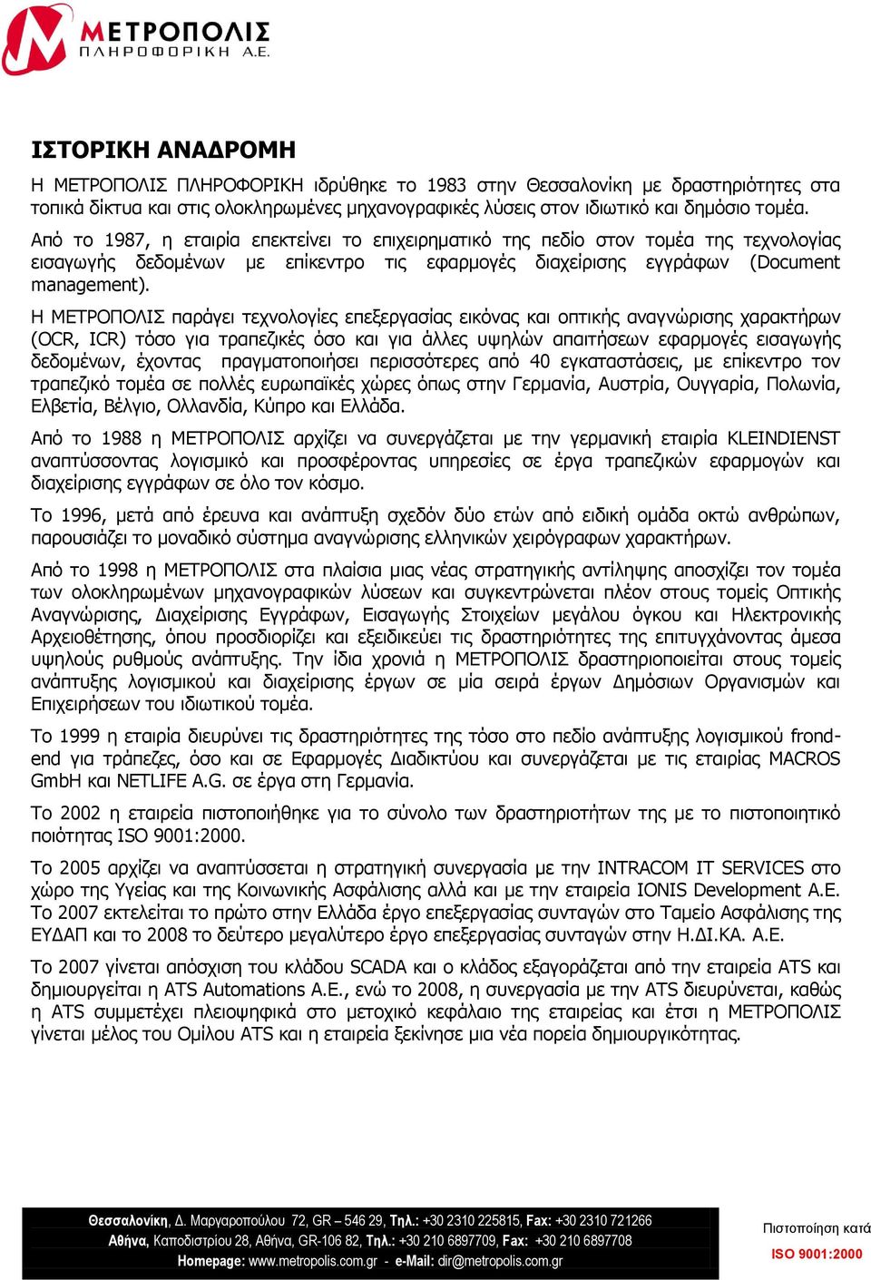 Η ΜΔΣΡΟΠΟΛΙ παξάγεη ηερλνινγίεο επεμεξγαζίαο εηθφλαο θαη νπηηθήο αλαγλψξηζεο ραξαθηήξσλ (ΟCR, ICR) ηφζν γηα ηξαπεδηθέο φζν θαη γηα άιιεο πςειψλ απαηηήζεσλ εθαξκνγέο εηζαγσγήο δεδνκέλσλ, έρνληαο