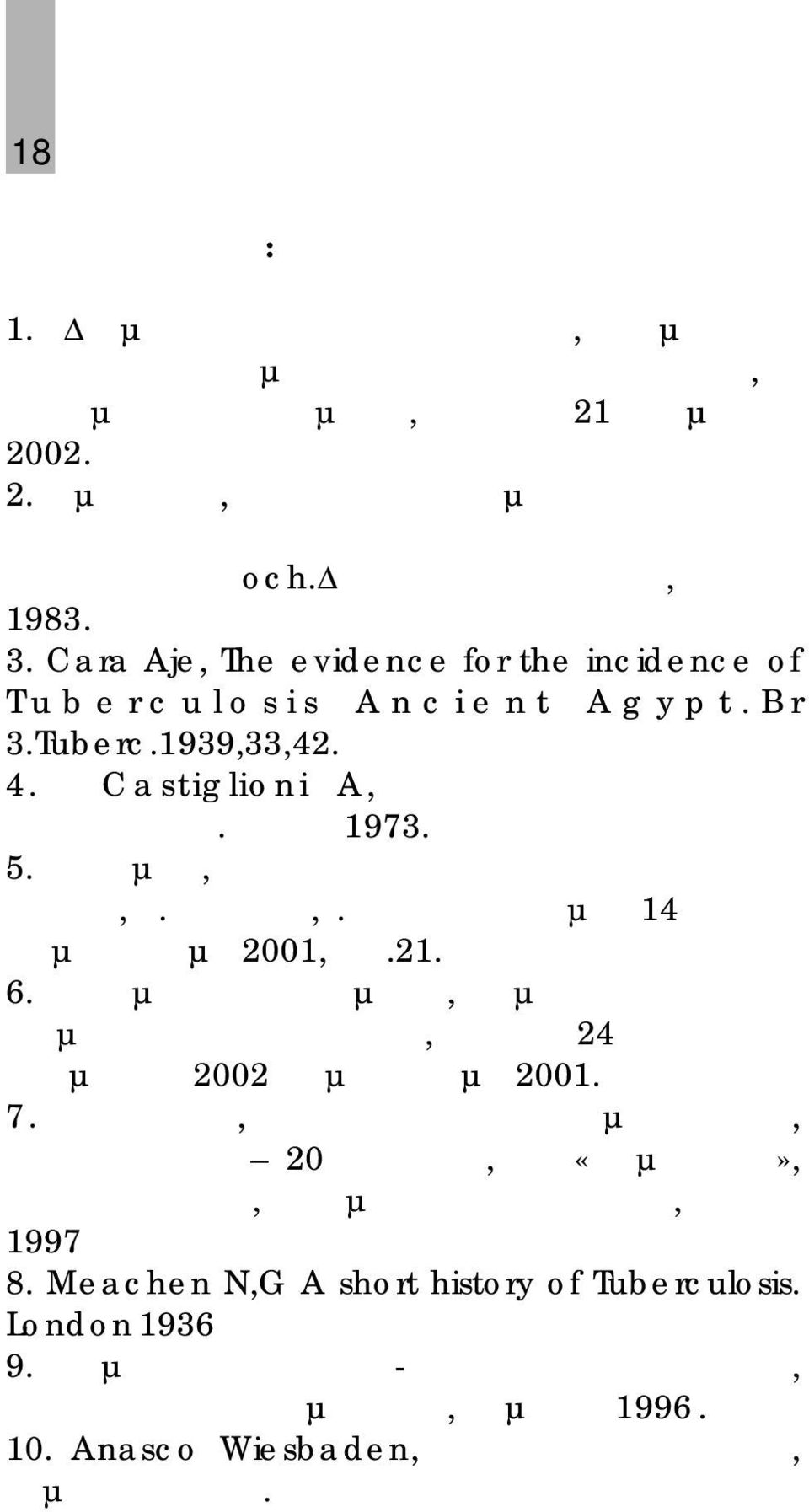 Cara Aje, The evidence for the incidence of T u b e r c u l o s i s A n c i e n t A g y p t. B r 3.Tuberc.1939,33,42. 4. Castiglioni A,ιστορία της ιατρικής Μινώταυρος.Αθήνα 1973. 5.