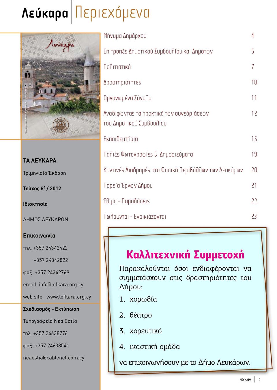Κοντινές Διαδρομές στο Φυσικό Περιβάλλων των Λευκάρων 20 Πορεία Έργων Δήμου 21 Έθιμα - Παραδόσεις 22 Πωλούνται - Ενοικιάζονται 23 Επικοινωνία τηλ. +357 24342422 +357 24342822 φαξ: +357 24342769 email.